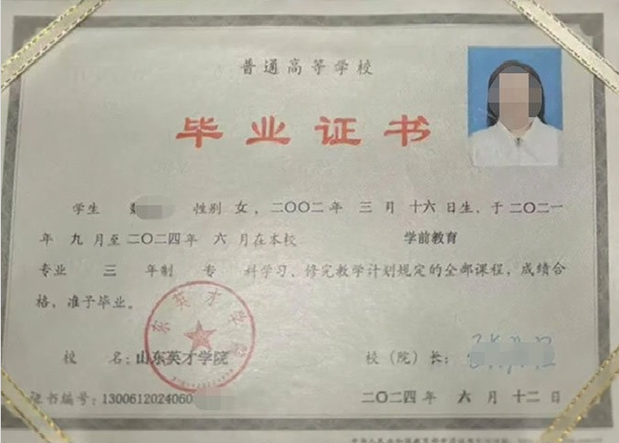 金堂山东英才学院毕业证样本图片